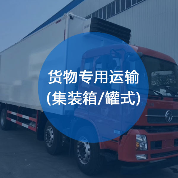 貨物專用運(yùn)輸